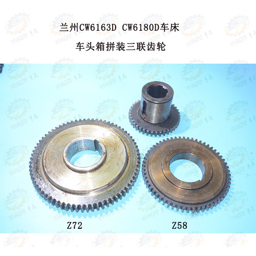 兰州CW6163D CW6180D车床床头主轴箱三联齿轮Z38/72/58