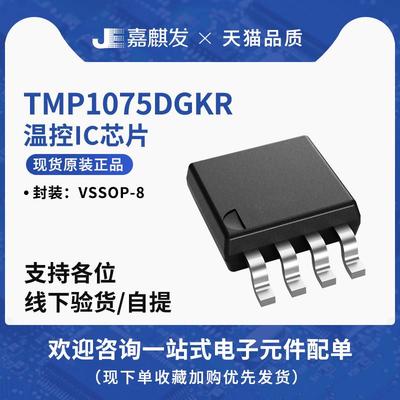 全新原装 TMP1075DGKR VSSOP-8 贴片DGK DGKT 温度传感器 芯片