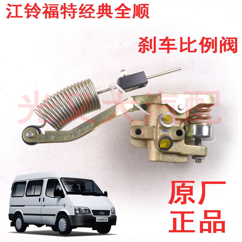 江铃福特经典全顺特顺刹车比例阀刹车缓冲阀刹车分配阀刹车配件