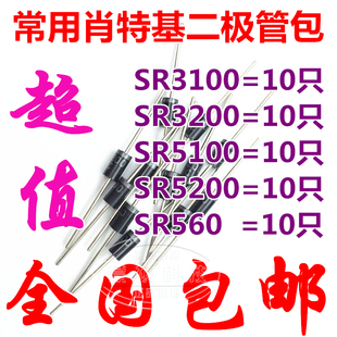 肖特基二极管包SR3100 SR3200 SR560 SR5100 SR5200 等5种共50只