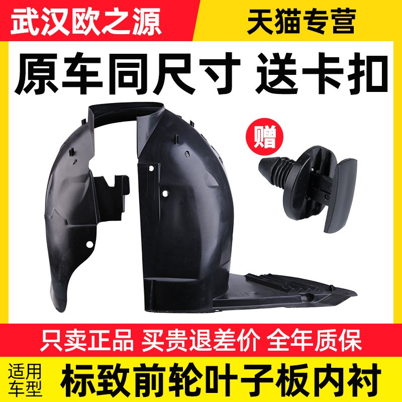 适配2008标致307 308 408 206 207 3008 301前轮挡泥板叶子板内衬
