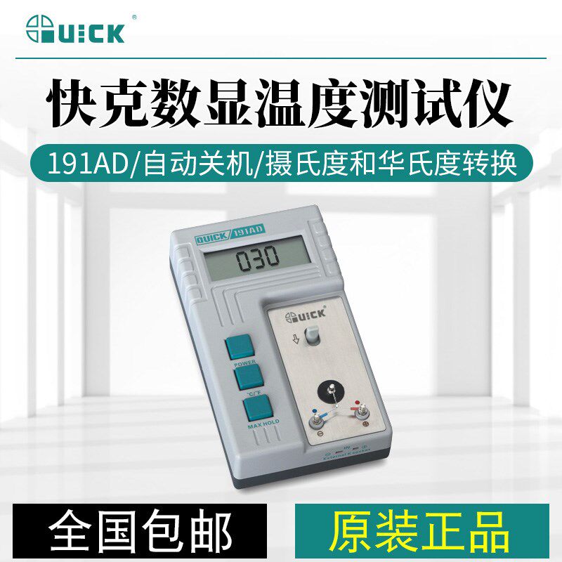 QUICK快克191AD/192温度测温仪196焊台烙铁温度漏电压测试仪