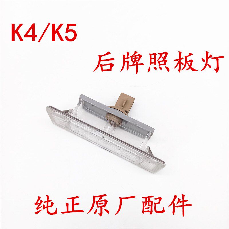 适配起亚K4/K5后牌照板灯 K5/K4后备箱灯 后牌照板照明灯 尾门灯