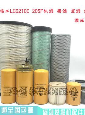 山东临工LG210E 210F 机油柴油滤芯空气油水纸柴液压回油进油配件