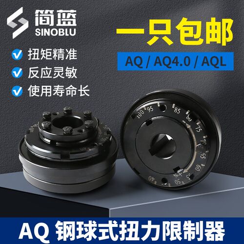 AQ扭力限制器钢球式 AQ02 4.0扭矩钢珠胀套式AQL键槽AQ01 AQ03 05