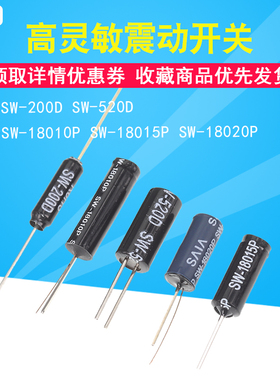 高灵敏震动开关 SW-200D/520D/18010P/18015P/18020P弹簧滚珠振动