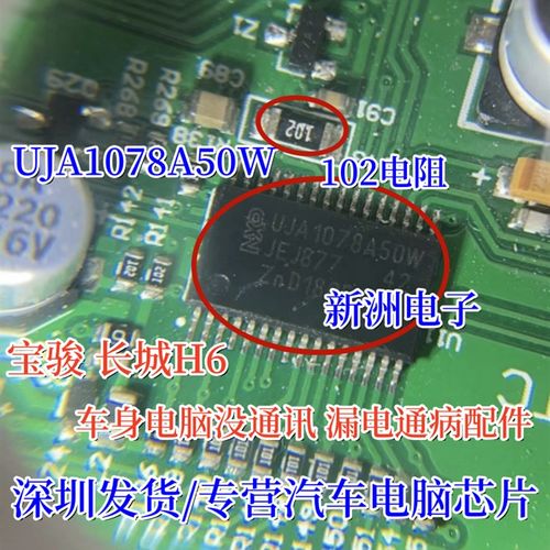 UJA1078A50W 适用宝骏 长城H6 电脑没通讯漏电通病易损芯片电阻
