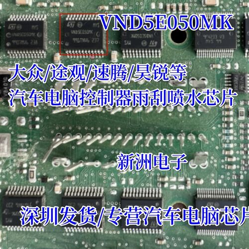 VND5E050MK 适用大众途观速腾迈腾昊锐汽车BCM雨刮喷水芯片
