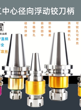 加工中心BT30BT40BT50径向360度浮动铰刀柄FDER高精铰刀浮动刀柄