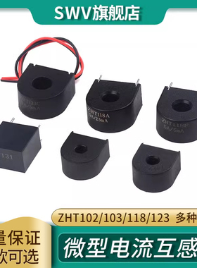 微型电流互感器传感器 交流充电桩 ZHT103 118A/118F/102/131/123