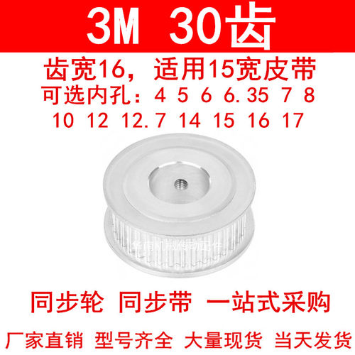 同步轮3M30齿宽16两面平AF内孔4 5 6 6.35 8 10 12 14 15181920轮