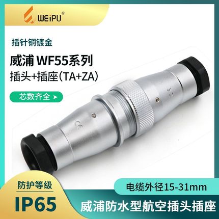防水航空插头插座WF55-5 7 20-27-38-42芯对接TA/ZA连接器大电流