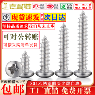 304不锈钢十字圆头自攻牙螺丝M1M1.2M1.4M1.5M1.7盘头微型小螺钉