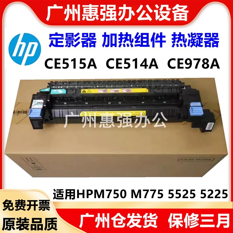 全新 惠普5525定影组件 HP5225加热组件 HPM775 750 700热凝器