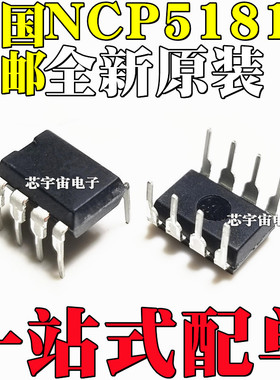 全新原装进口 NCP5181P NCP5181 直插DIP8 液晶电源管理芯片