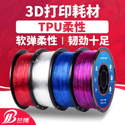 兰博柔性TPU 95A 3D打印机耗材FDM材料软性弹性线条1.75mm 0.8KG