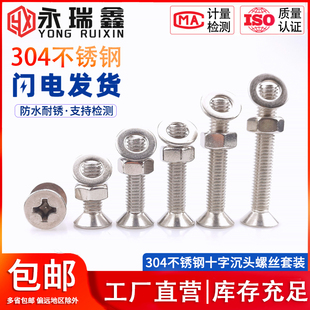 304不锈钢沉头十字螺丝螺母套装 平头螺钉组合螺栓大全M3M4M5M6M8