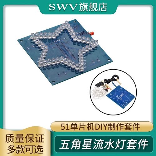 七彩炫光五角星流水灯套件 花样LED灯板 51单片机diy制作套件