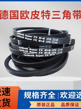 德国欧皮特optibelt三角带 XPB1250 XPB1320 XPB1400 XPB1450