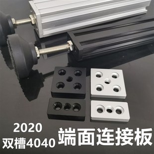 2040端面连接板连接块 双槽4040脚杯固定座 脚轮调整脚支撑底板