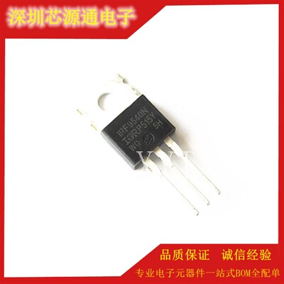 全新原装正品 IRF9540NPBF 场效应管 MOSFET 100V /23A TO-220