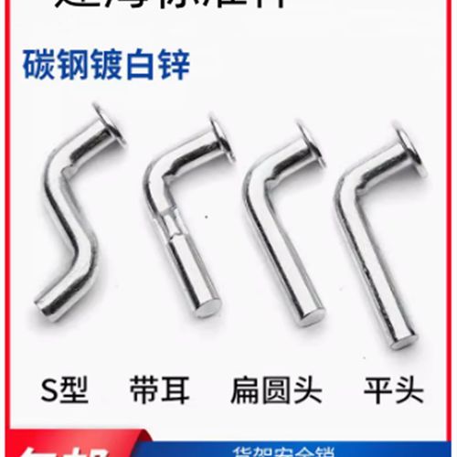 安全销 镀锌货架安全销 中重型货架安全销 插销 江浙沪满60元包邮