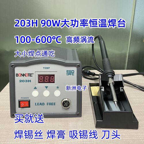 203H高频焊台90W大功率150W恒温可调电烙铁升温回温速度维修专用