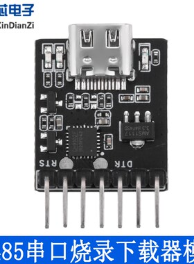 USB转UART/RS232/RS485串口烧录下载器模块 免驱动适用于ESP32
