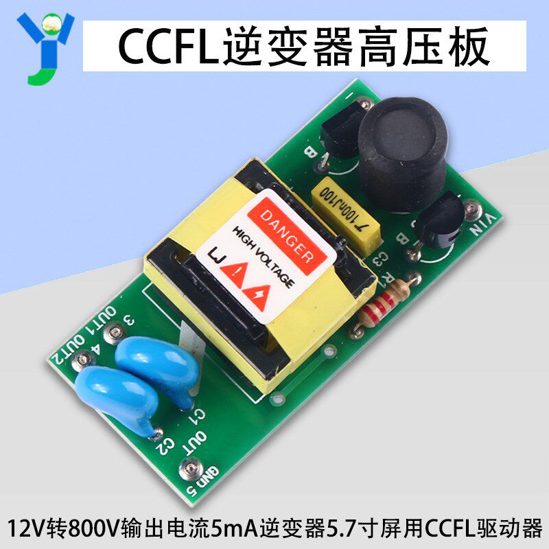 12V输入逆变器 CCFL高压板升压板注塑机显示工业屏触摸屏驱动器