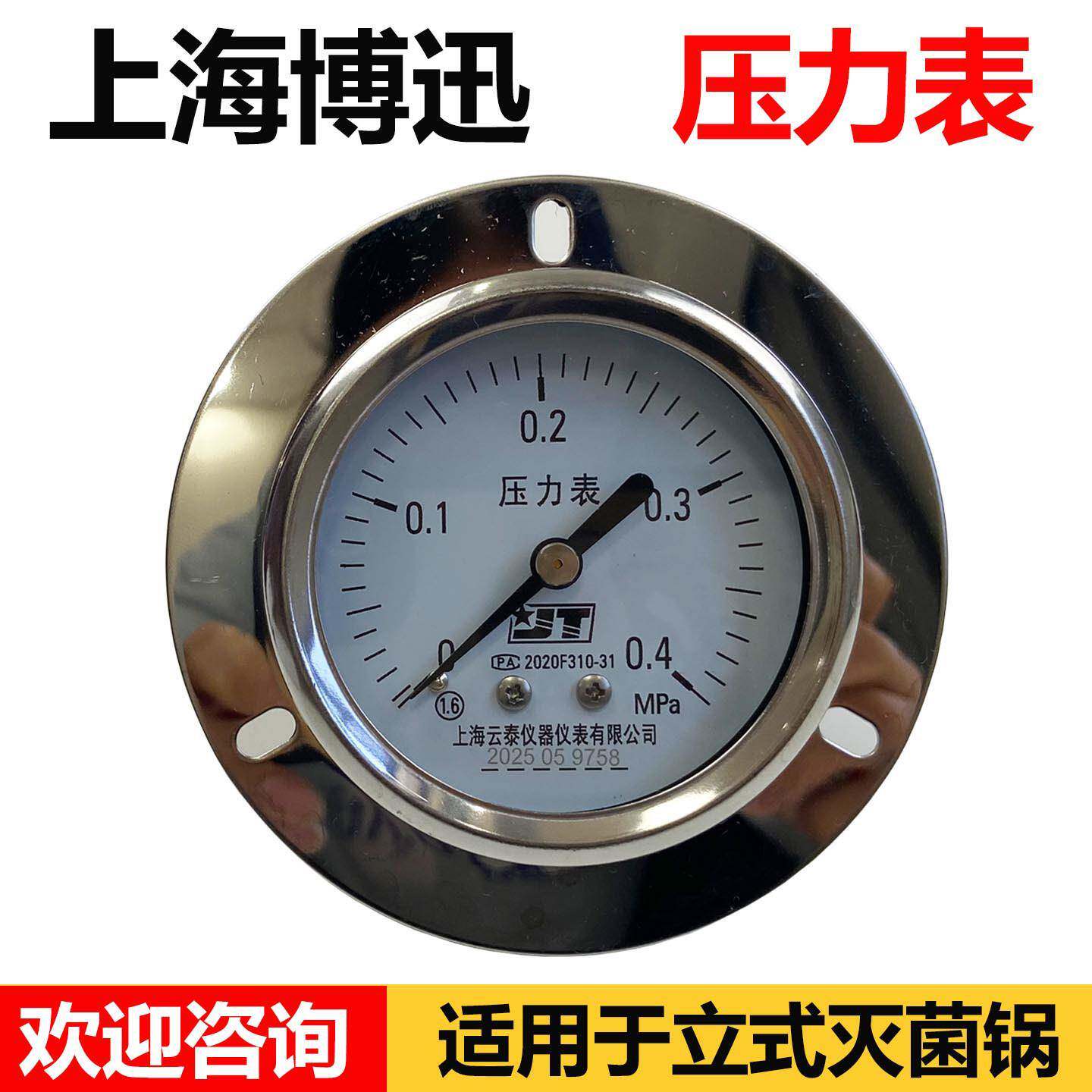 上海云泰压力表0~0.4MPa博迅原厂立式灭菌器博迅消毒锅配件