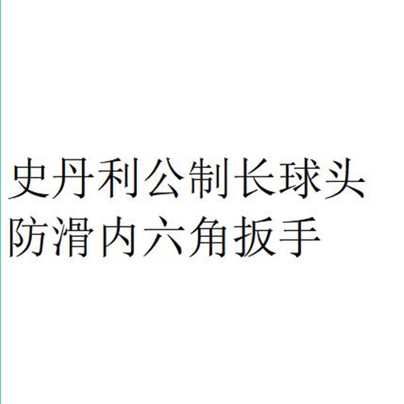 史丹利公制长球头防滑内六角扳手94-528-23