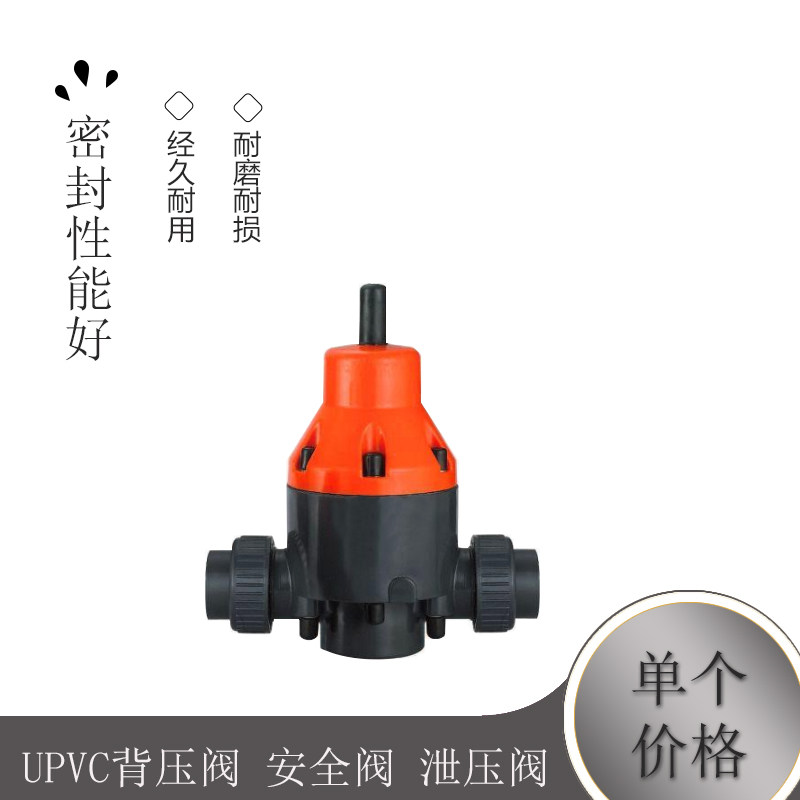 UPVC安全阀 背压阀备压阀 PVC塑料泄压阀 40mm DN32 1寸2