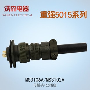 37芯 5015美标重强航空插头MS3106A28插座3102