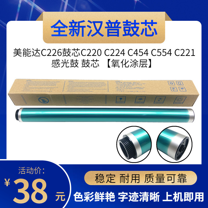 美能达C226鼓芯C220 C224 C454 C554  C221 感光鼓 硒鼓 加厚涂层