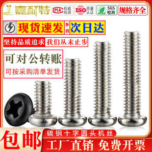 PM碳钢十字圆头盘头机螺丝镀镍镀黑M1M1.2M1.4M1.6M2M2.5M3M3.5M4