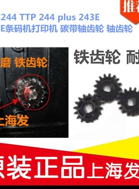 TSC244 TTP 244 plus 243E 342E条码机打印机 碳带轴齿轮 轴齿轮