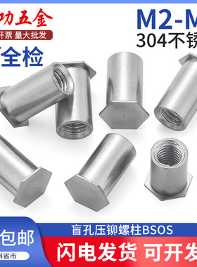 JG 304不锈钢盲孔压铆螺柱BSOS六角压铆螺母柱M2/2.5/3/3.5/4/5/6