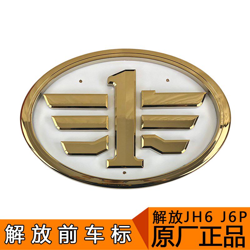 适用解放j6p车标jh6面板圆标志j6前脸标志中国一汽车标标贴原厂j6