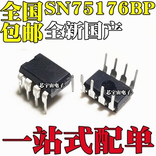 全新国产 SN75176 SN75176BP 直插DIP8 驱动器 接收器芯片