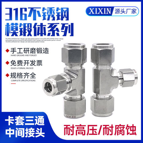 316L不锈钢磨锻卡套 三通研磨接头卡套三通气源仪表 3 6 8 3/8 10