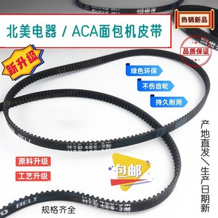 新升级 北美电器ACA面包机橡胶皮带料理厨师机料理齿轮同步带耐用