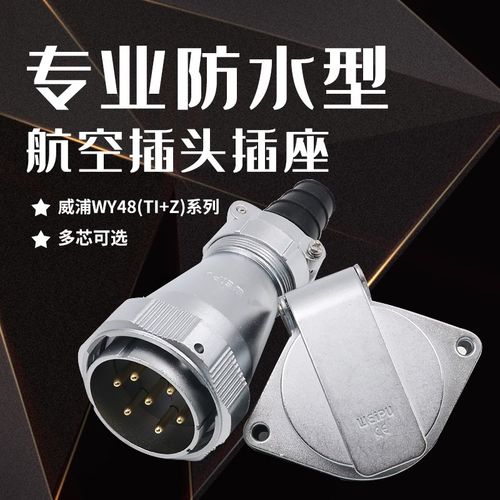 威浦 防水航空插头座WY48-20 27-38-42芯 直式固定TI法兰插座ZG