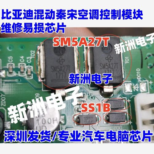 SM5A27T SS1B 适用比亚迪混动秦 宋空调控制模块 维修易损芯片