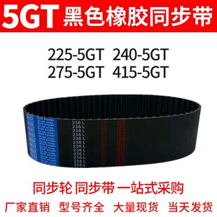 415 优质同步带225 275 240 5GT同步皮带齿距5mm现货 5GT
