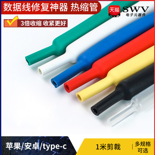 手机数据线修复神器加厚带胶热收缩管收缩绝缘套管充电线维修专用