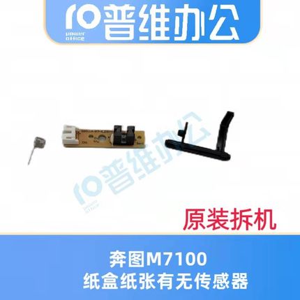 奔图M7100DW M7109DW M7115DN纸盒传感器 纸盒纸张有无传感器