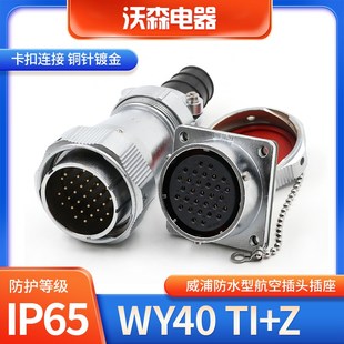 31针公母接头TI插座Z威浦WEIPU 5芯9 防水航空插头WY40