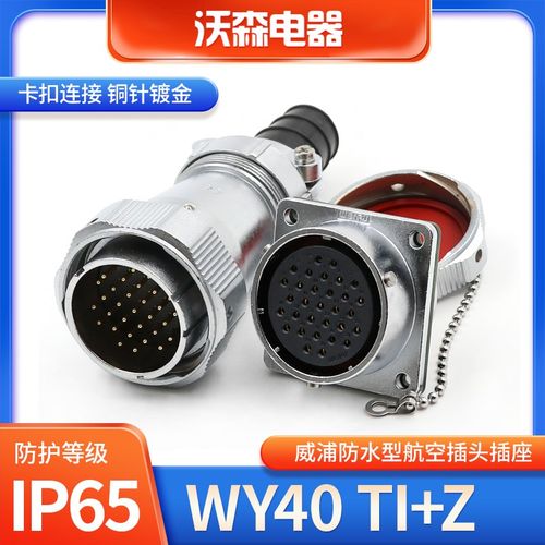 防水航空插头WY40-5芯9 15 26 31针公母接头TI插座Z威浦WEIPU