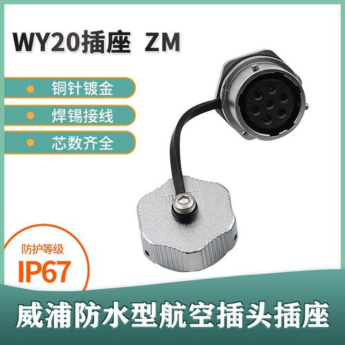 威浦 防水航空插座WY20-2-3-4-5-6-7-9-12芯 后螺母插座ZM
