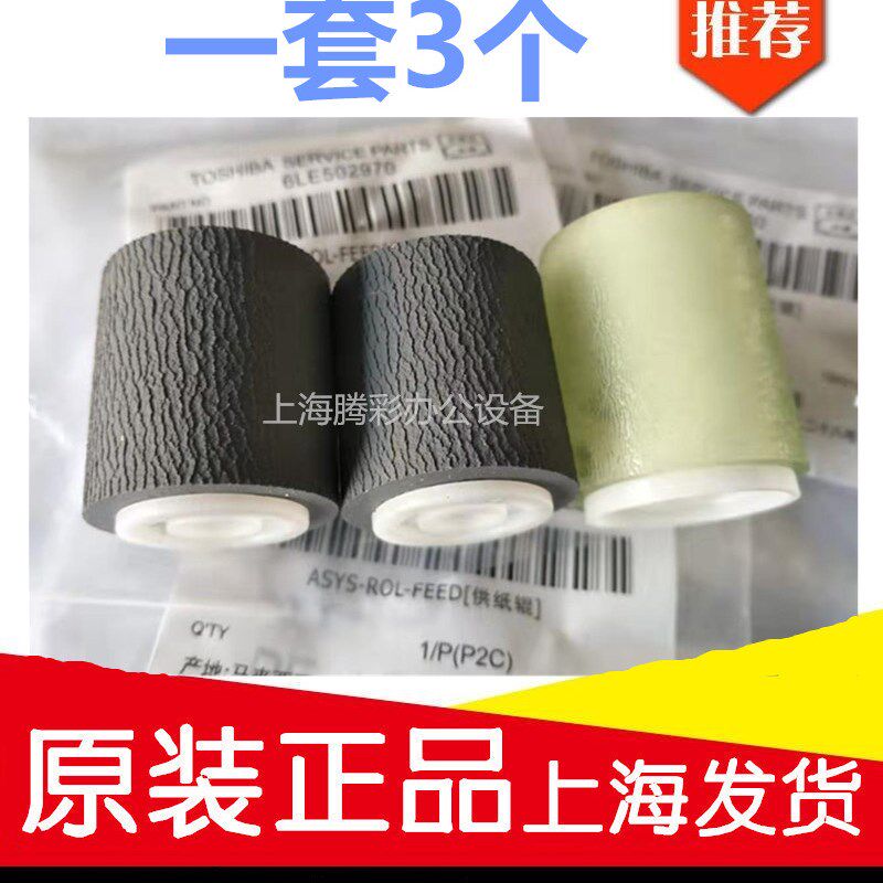 原装 东芝357 457 507 257 307 255 355 455 256 306输稿器搓纸轮